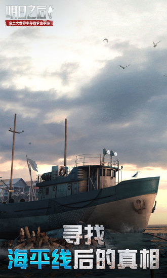 明日之后手游下载截图2