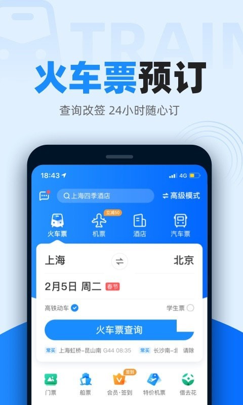 智行火车票手机版截图1