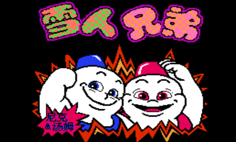 雪人兄弟手机版截图2