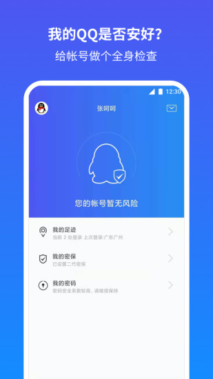 qq安全中心官方下载截图1