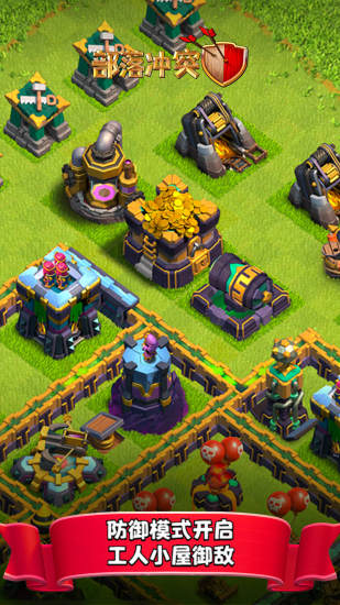 部落冲突官方下载截图4