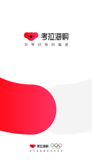 考拉海购app下载截图1