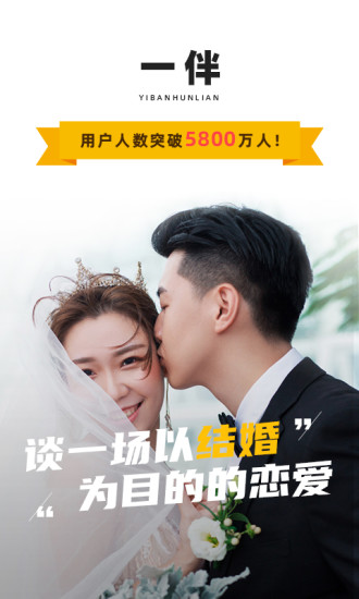 一伴婚恋专业版app截图1