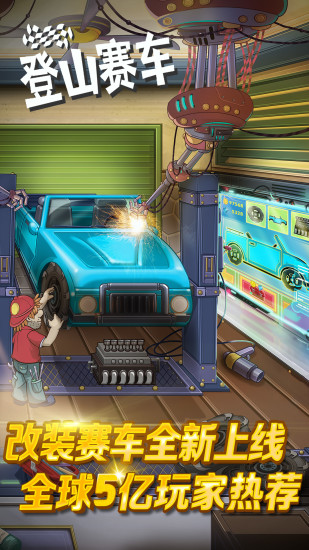 登山赛车免费最新版下载
