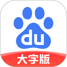 百度大字版app安卓版