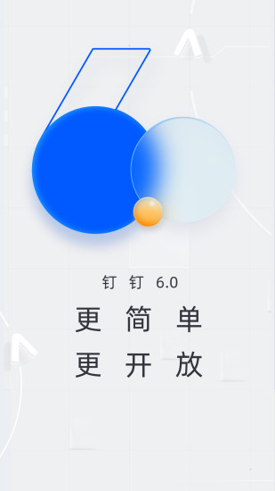 钉钉最新版截图1