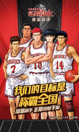 灌篮高手最新解锁版截图1