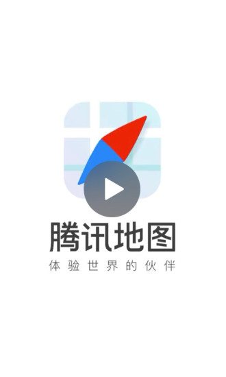 腾讯地图最新手机版截图1
