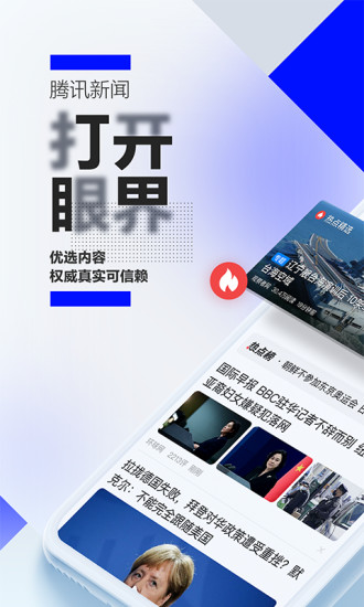 腾讯新闻移动版截图1