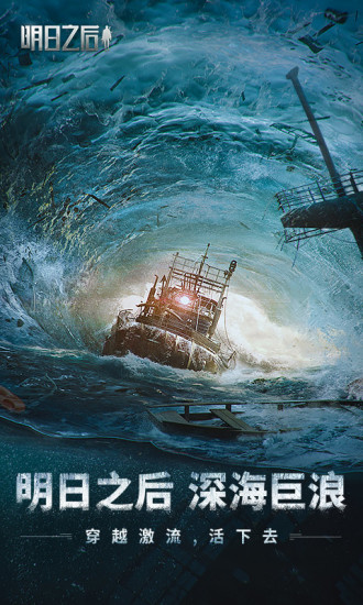 明日之后手游国服版截图2