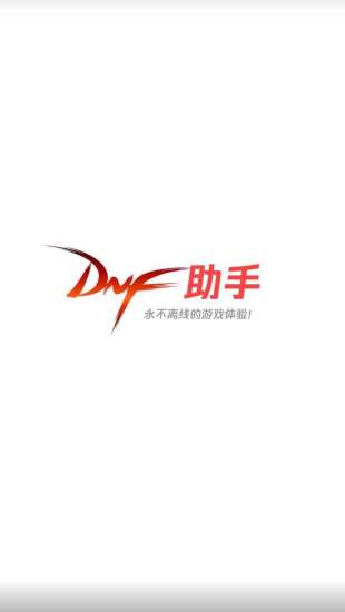 dnf助手官方版下载