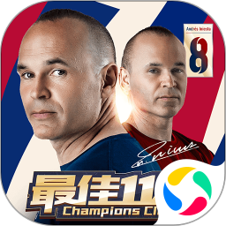 最佳11人内购版