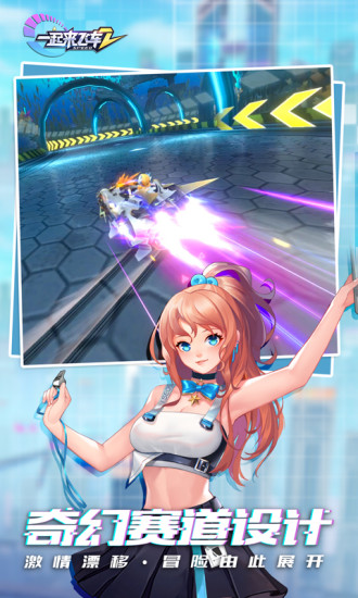 一起来飞车2最新版本下载安装