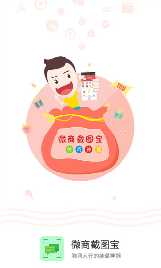 微商截图宝免费版截图1