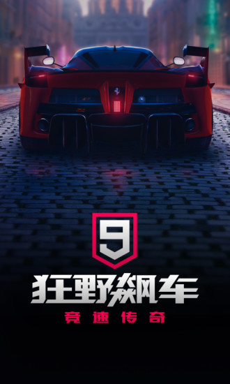 狂野飙车9无限金币版下载