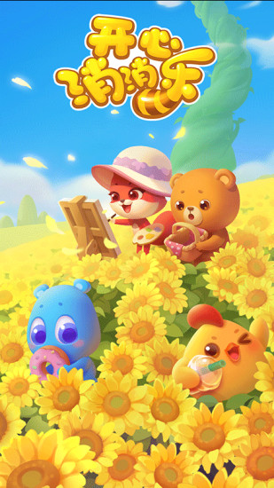 开心消消乐红包版下载