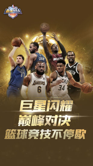 最强nba无限钻石版截图1