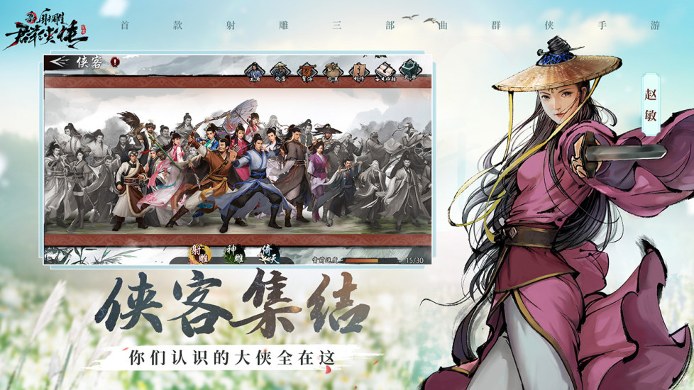 新射雕群侠传之铁血丹心九游版