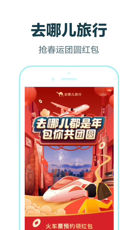 去哪儿旅行ios版截图1