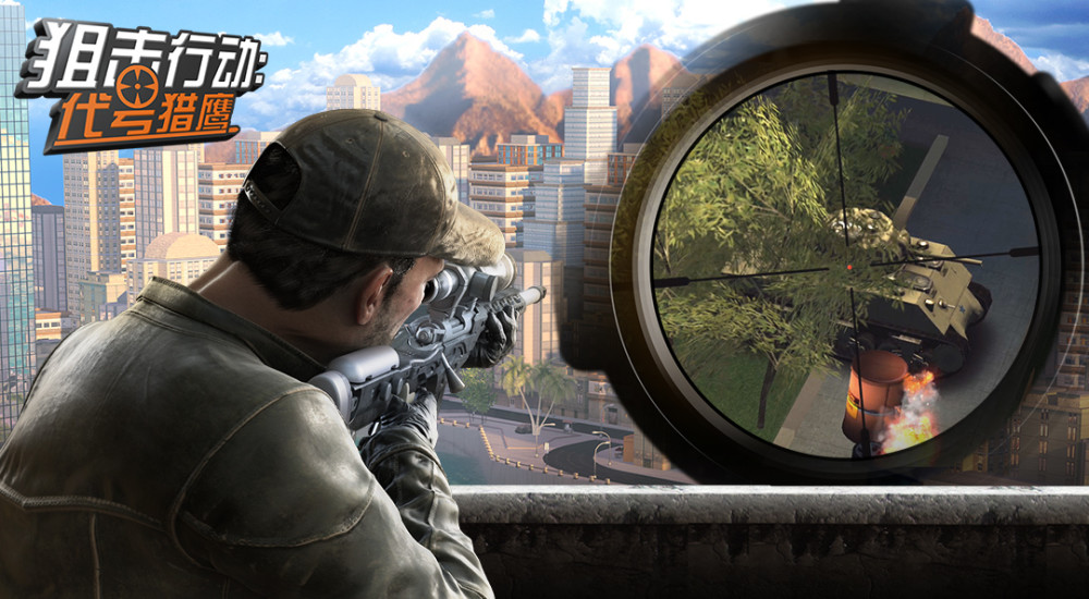 狙击行动代号猎鹰破解无限金币无限钻石版下载