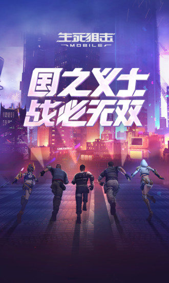 生死狙击手游官方版本