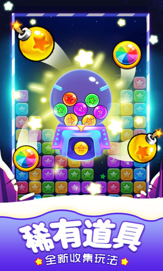 消灭星星全新版游戏下载免费版截图5