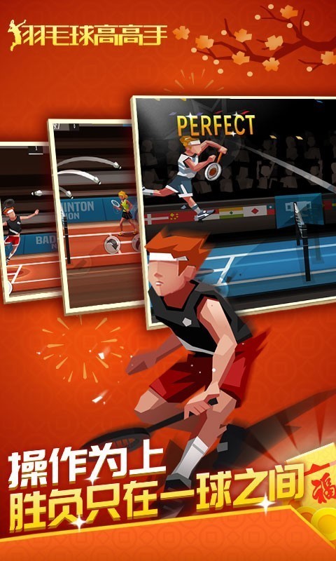 羽毛球高高手无限解锁版截图2