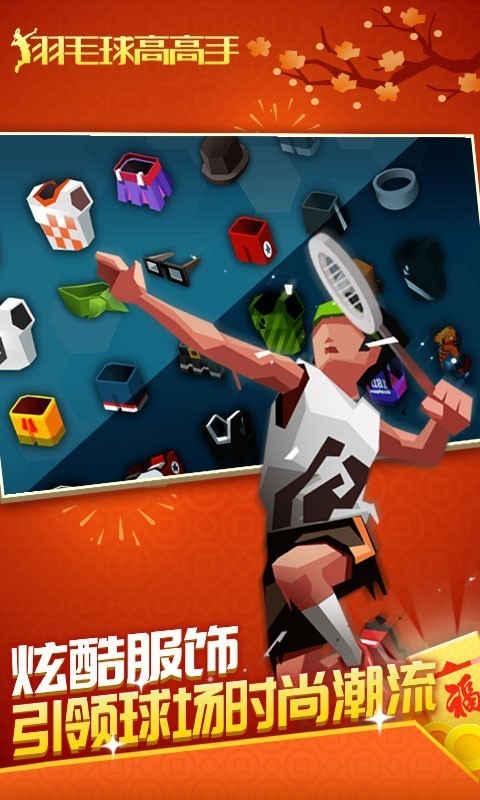 羽毛球高高手手游解锁版截图4