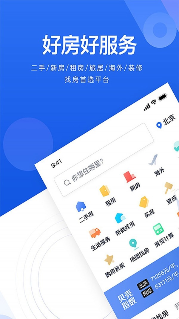 贝壳找房app截图3